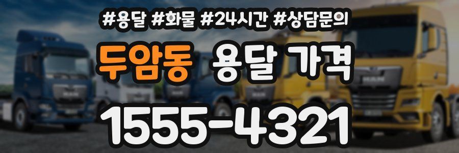 두암동 용달 가격