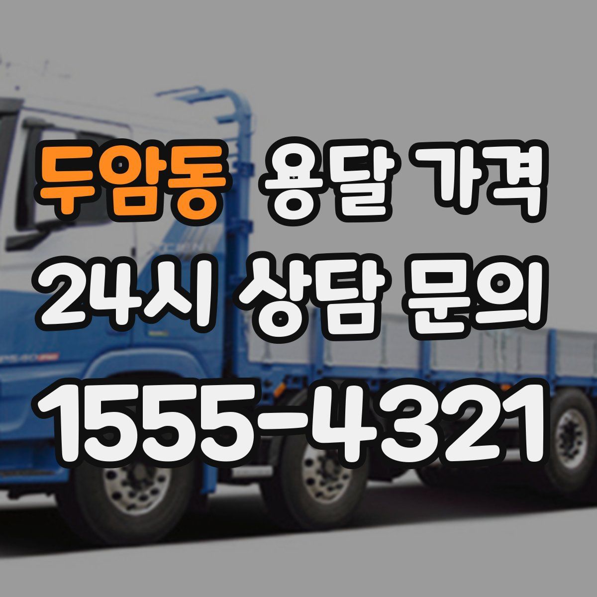 두암동 용달 가격