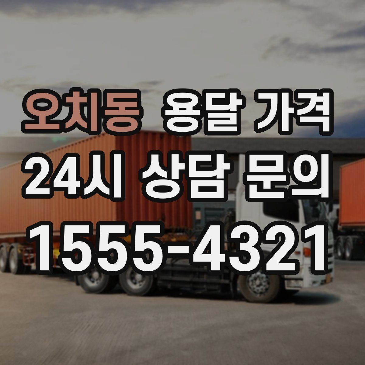 오치동 용달 가격 짐 정리 여부까지 포함되는지 확인하기