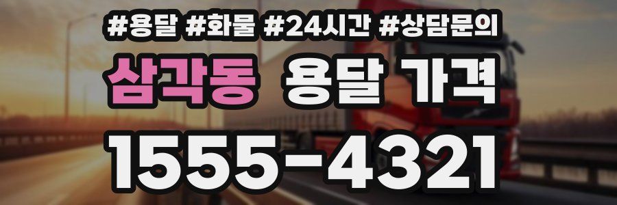 삼각동 용달 가격