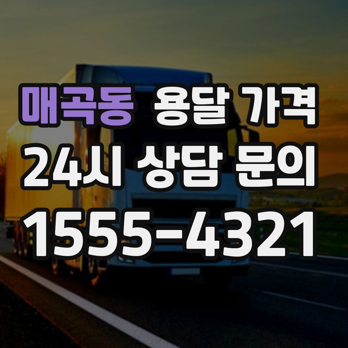 매곡동 용달 가격 단거리와 장거리 비교 기준