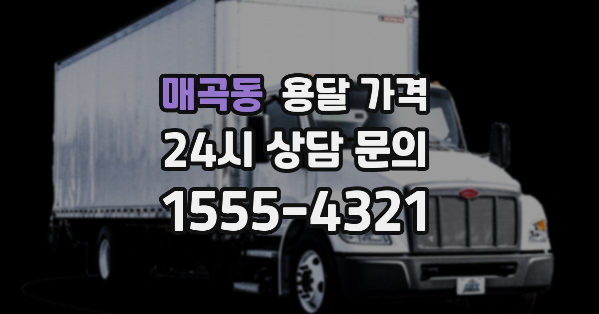 매곡동 용달 가격