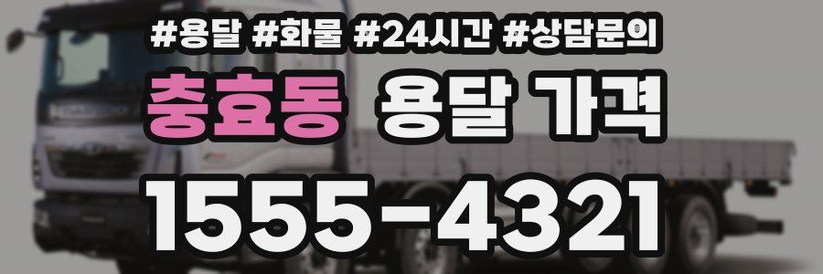 충효동 용달 가격