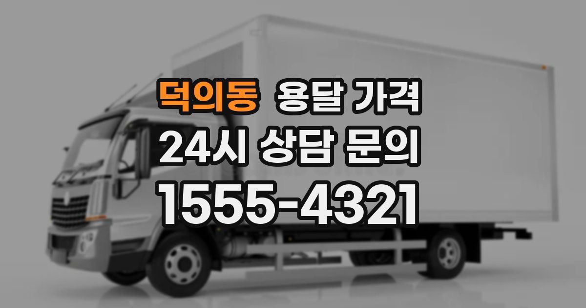 덕의동 용달 가격