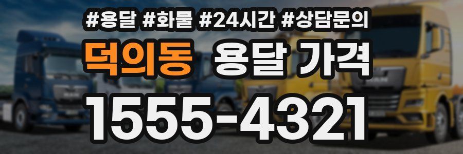덕의동 용달 가격