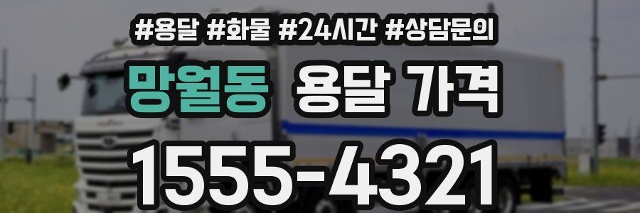 망월동 용달 가격