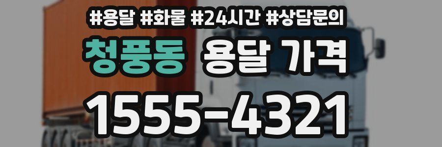 청풍동 용달 가격