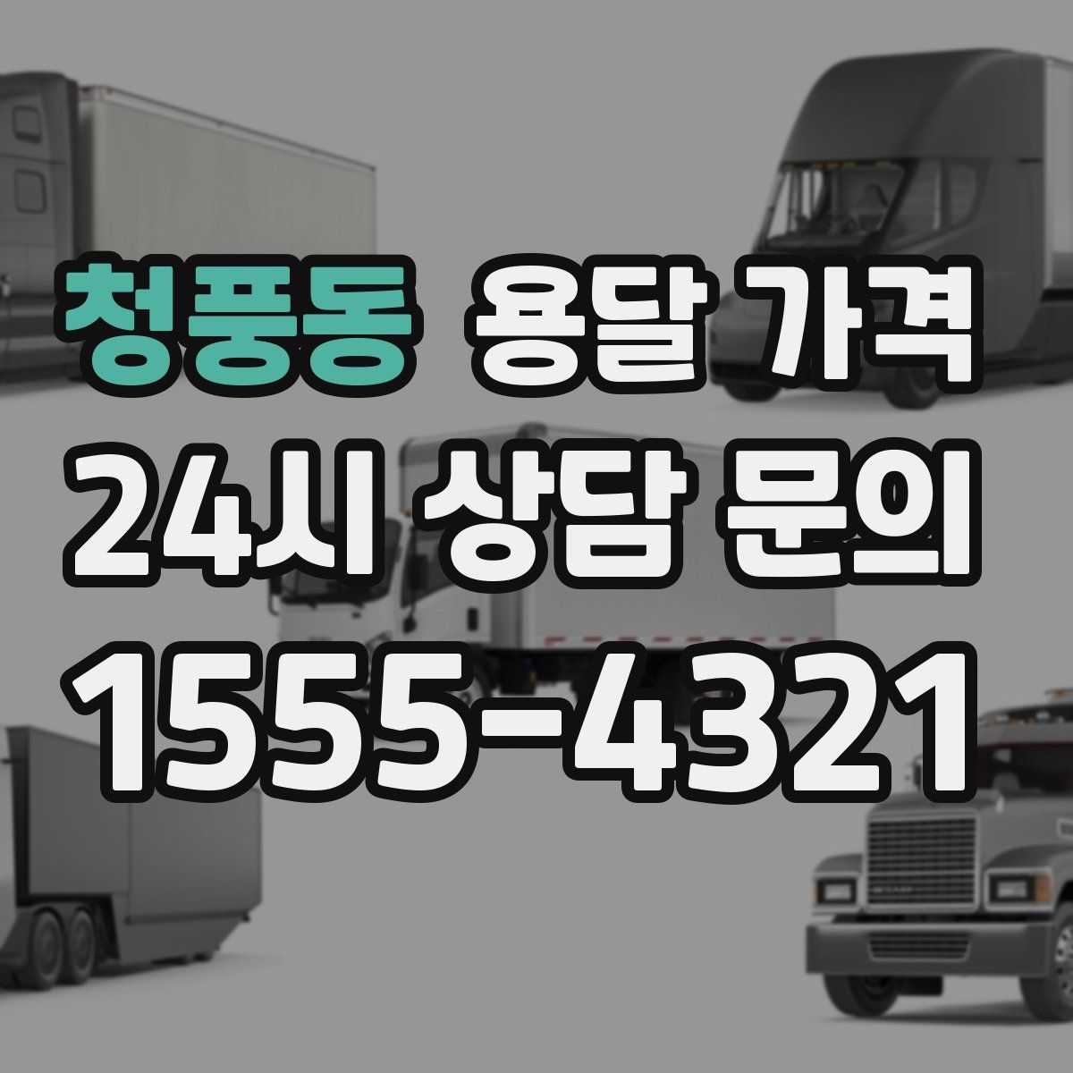 청풍동 용달 가격