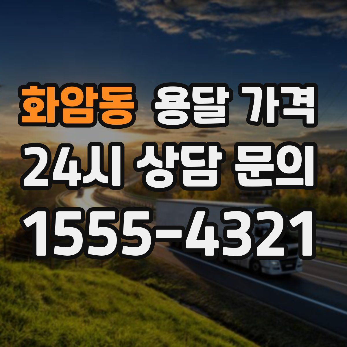 화암동 용달 가격