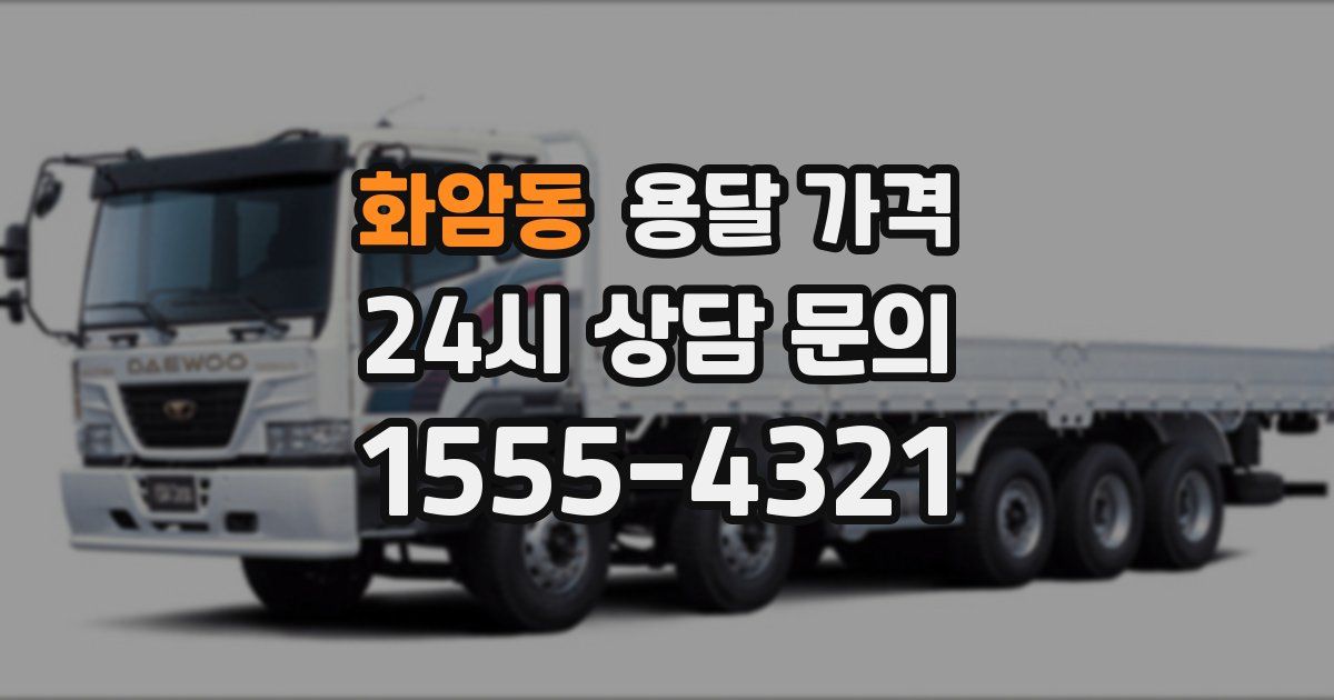 화암동 용달 가격