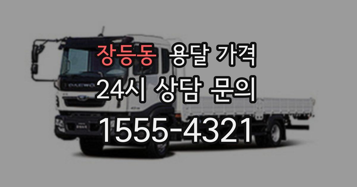 장등동 용달 가격