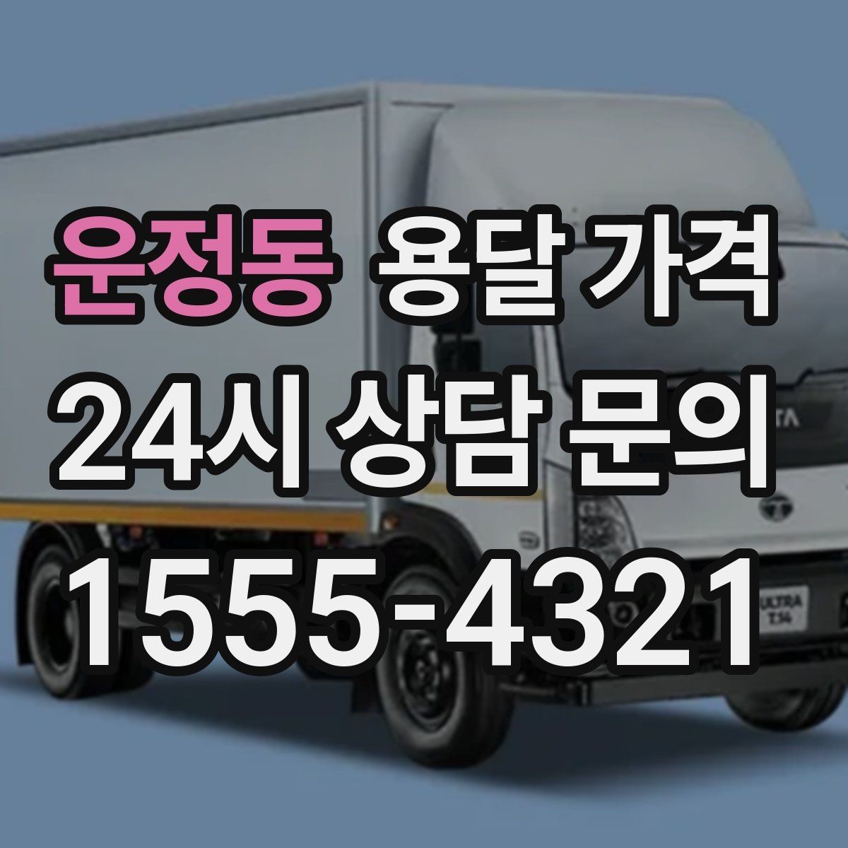 운정동 용달 가격 예상보다 비용이 올라가는 이유