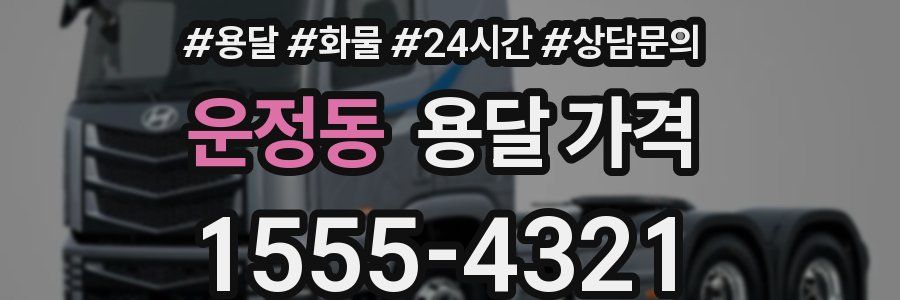 운정동 용달 가격