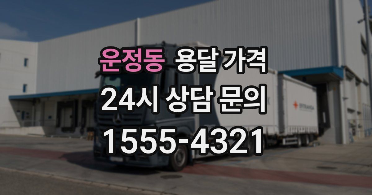 운정동 용달 가격