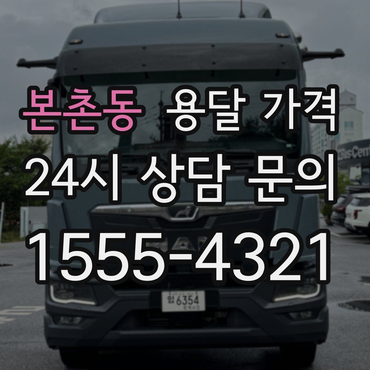 본촌동 용달 가격