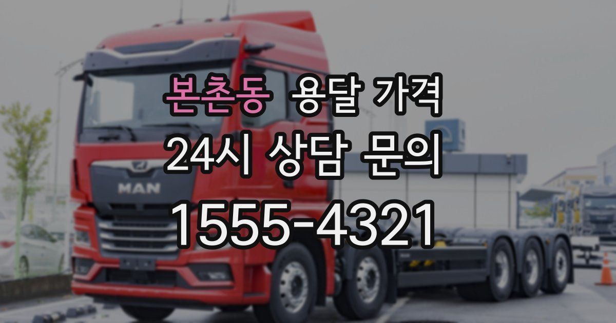 본촌동 용달 가격