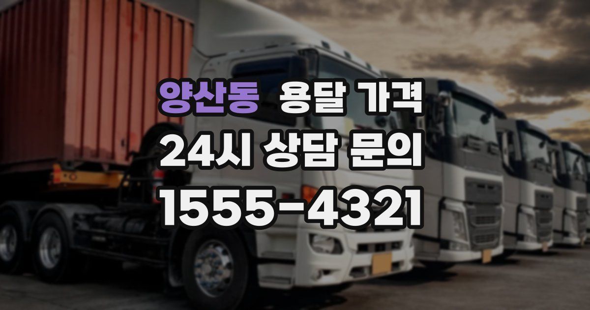 양산동 용달 가격