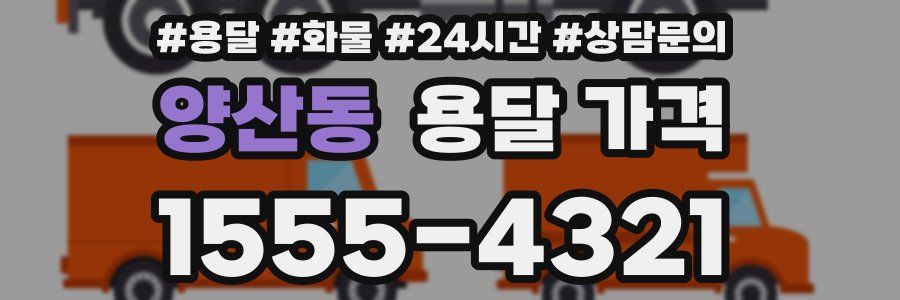 양산동 용달 가격