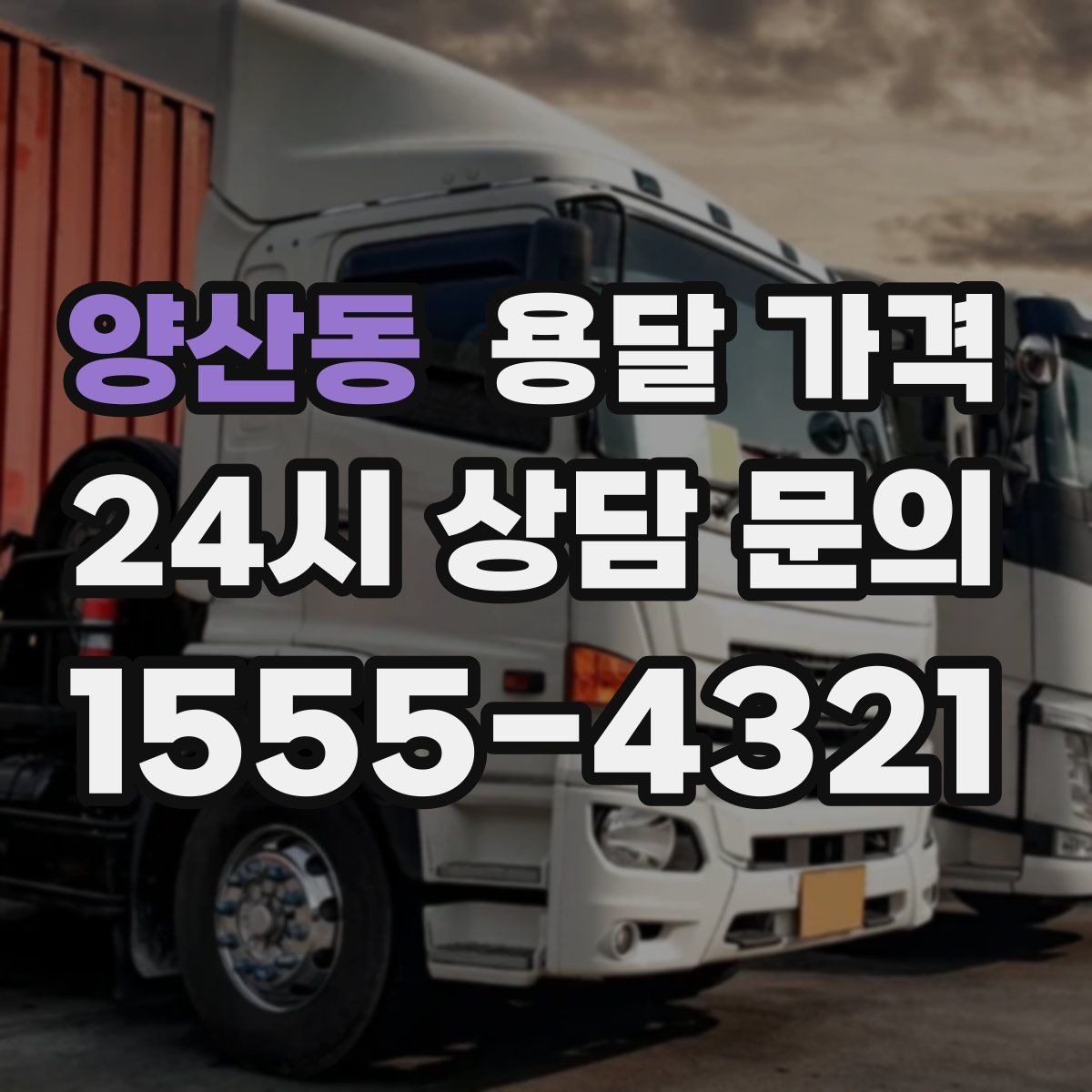양산동 용달 가격