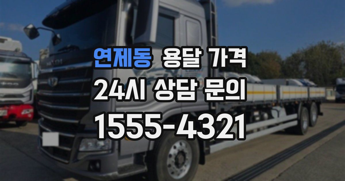 연제동 용달 가격