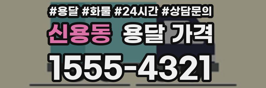 신용동 용달 가격