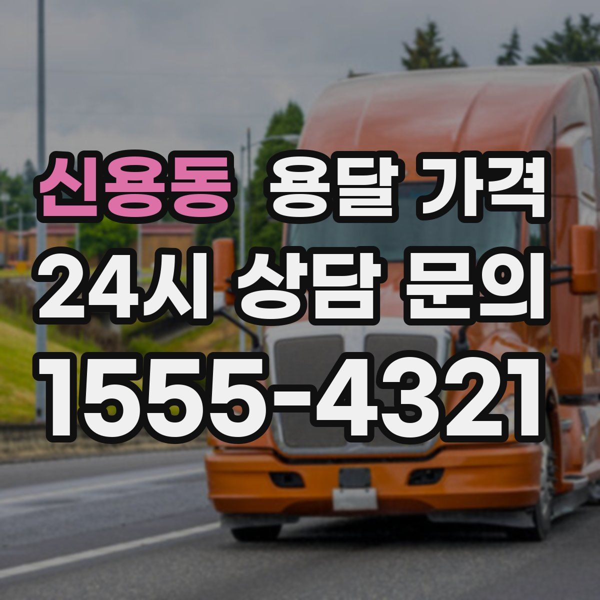 신용동 용달 가격