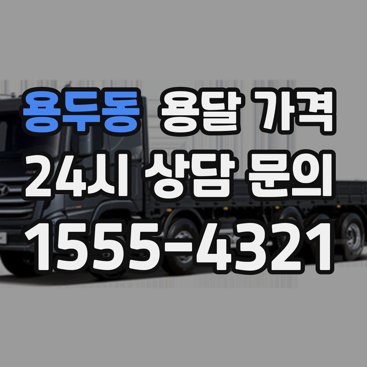 용두동 용달 가격 실전 기준으로 정리해보기
