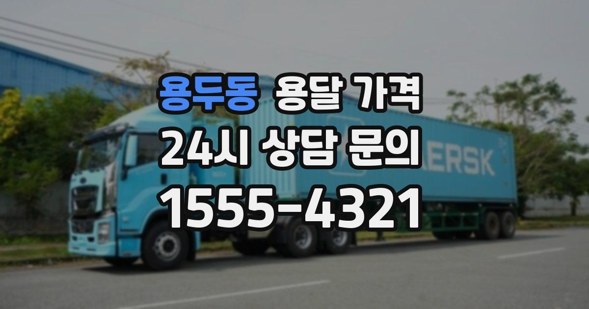 용두동 용달 가격