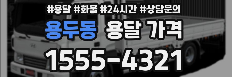 용두동 용달 가격