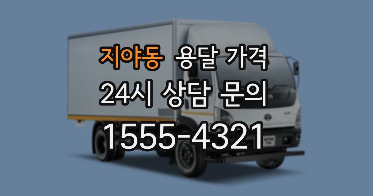 지야동 용달 가격