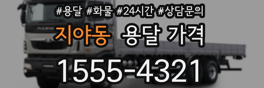 지야동 용달 가격