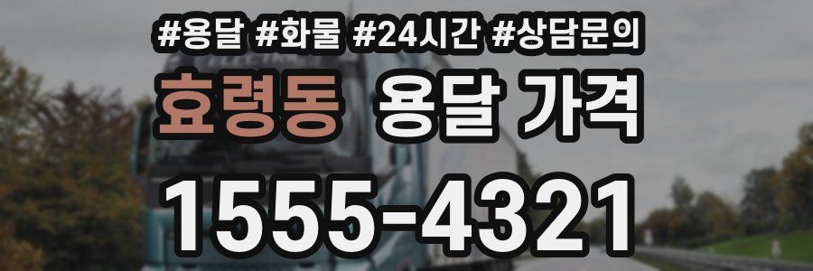 효령동 용달 가격