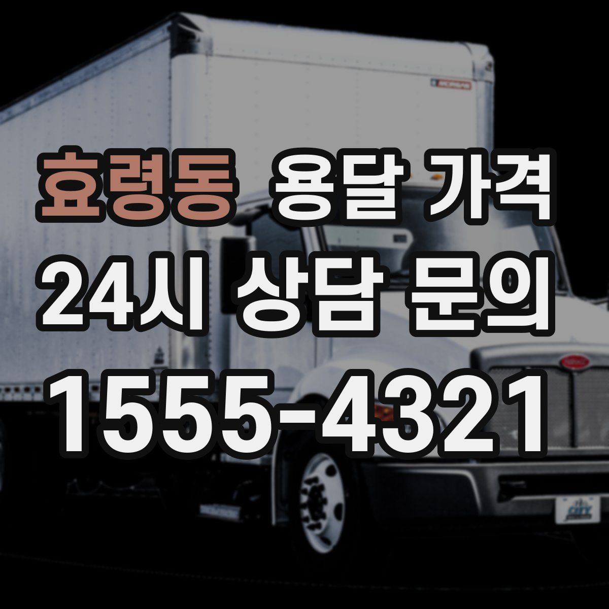 효령동 용달 가격