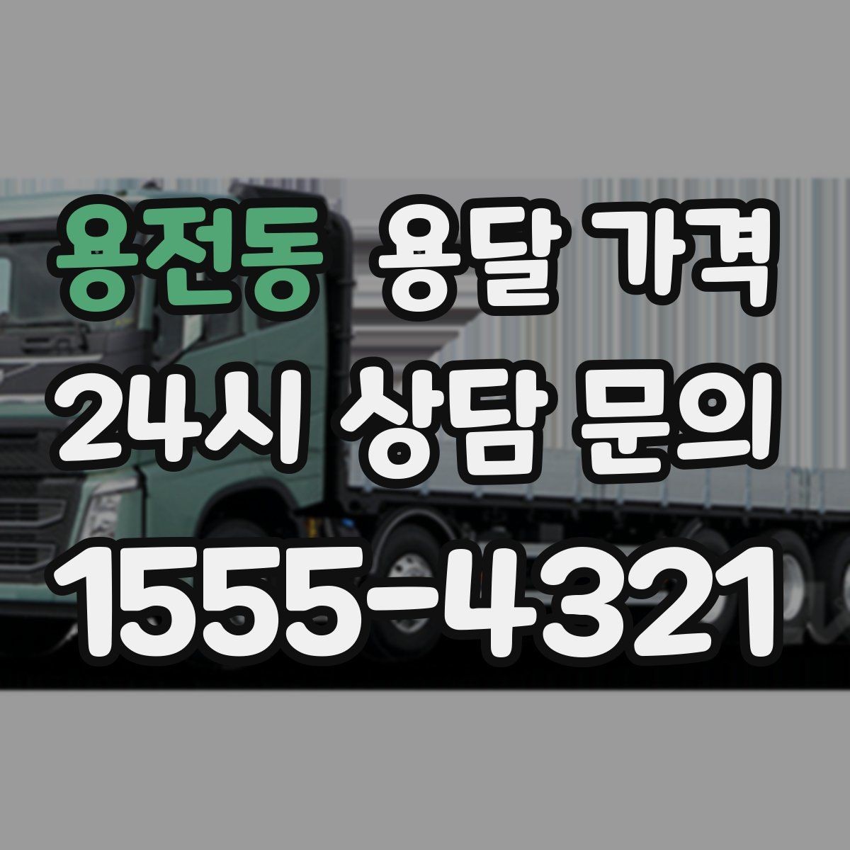 용전동 용달 가격 서비스 품질이 중요한 이유
