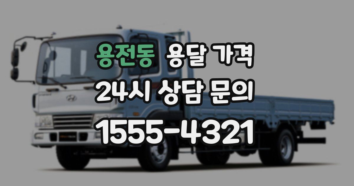용전동 용달 가격