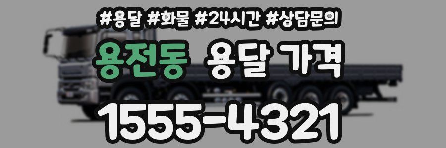 용전동 용달 가격