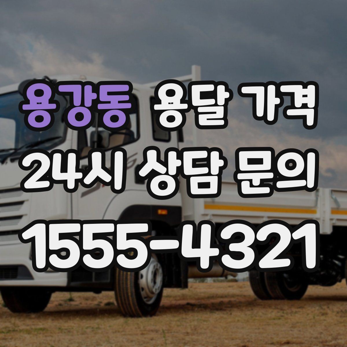 용강동 용달 가격 짐 양에 따라 달라지는 기준