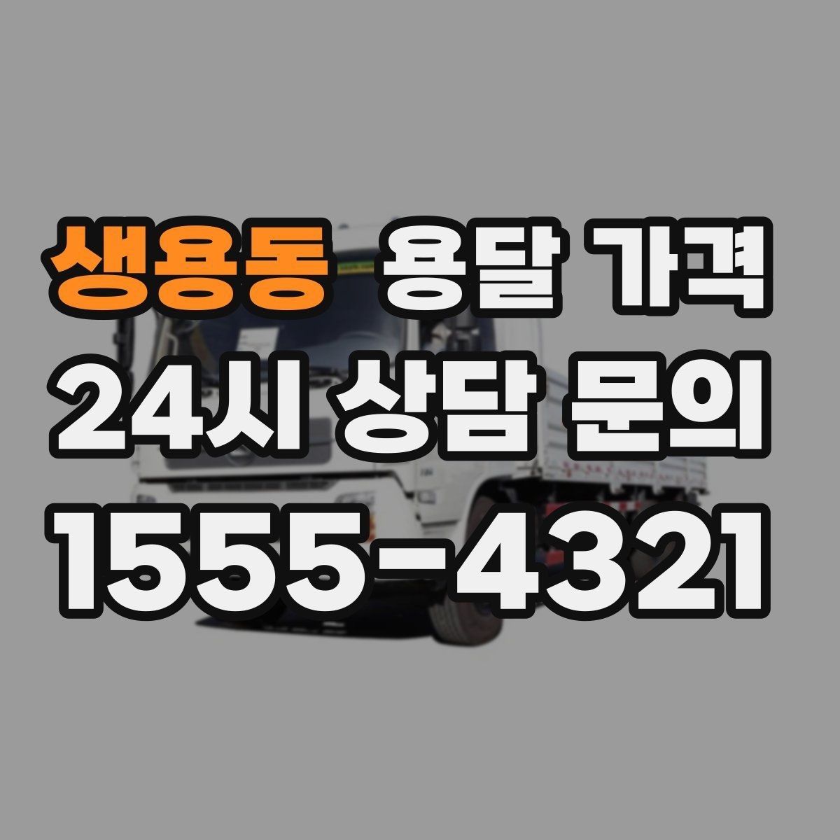 생용동 용달 가격 소량 화물 운송 기준 정리