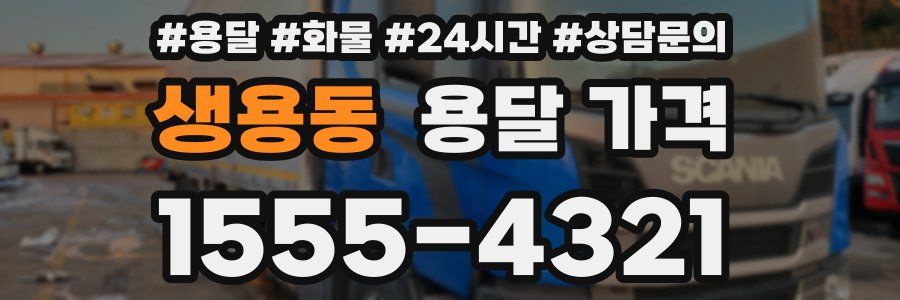 생용동 용달 가격