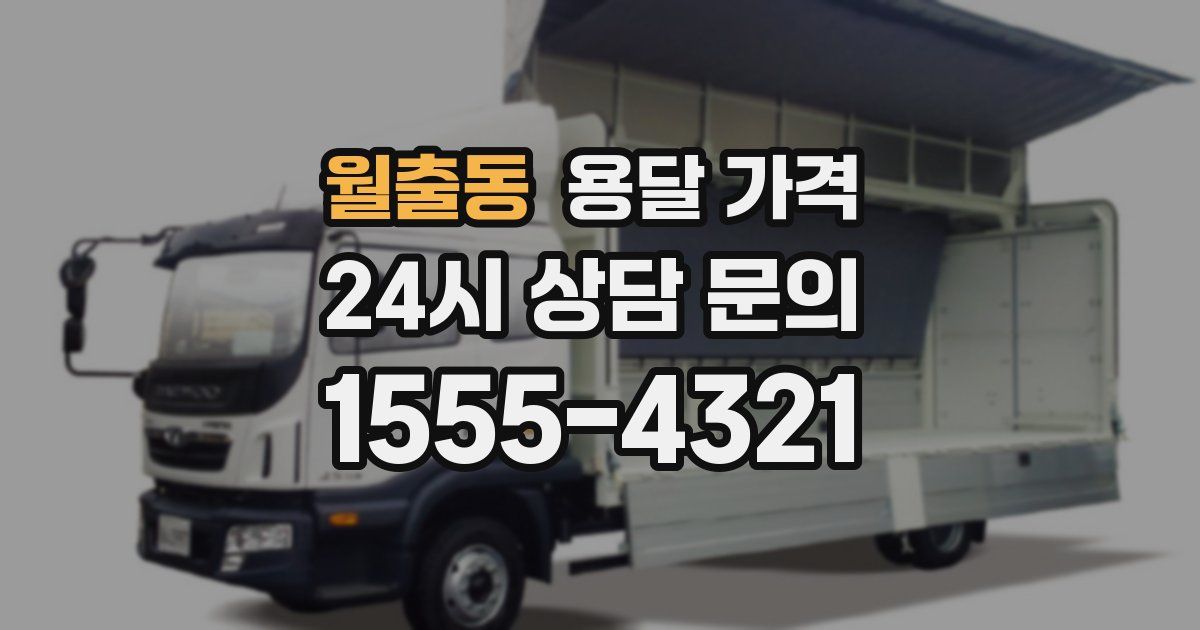 월출동 용달 가격