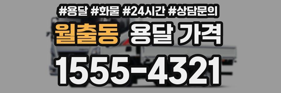 월출동 용달 가격