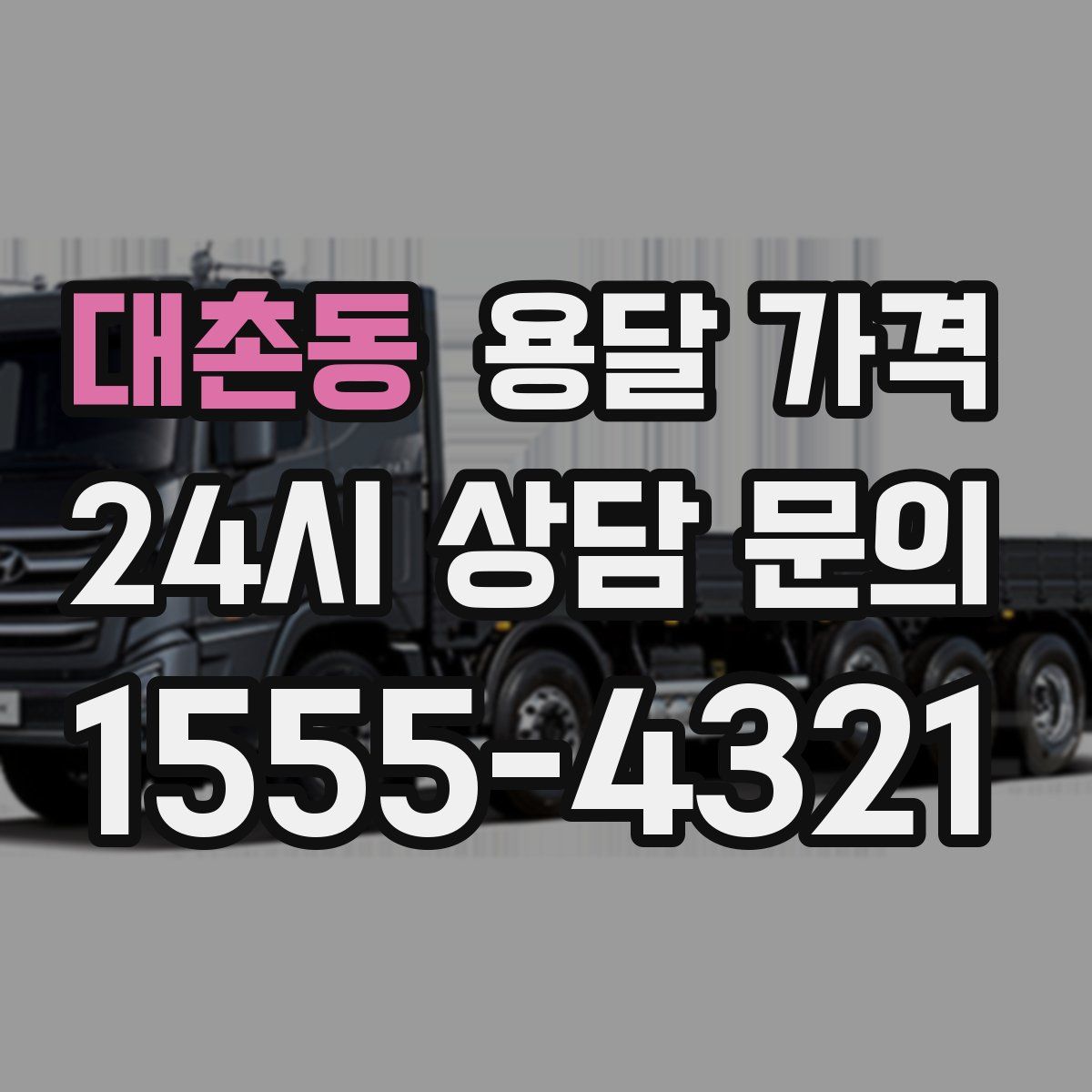 대촌동 용달 가격