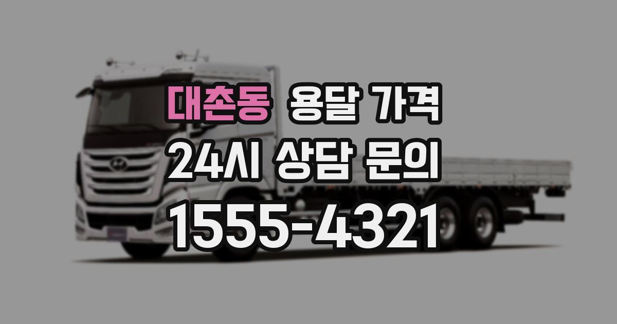 대촌동 용달 가격