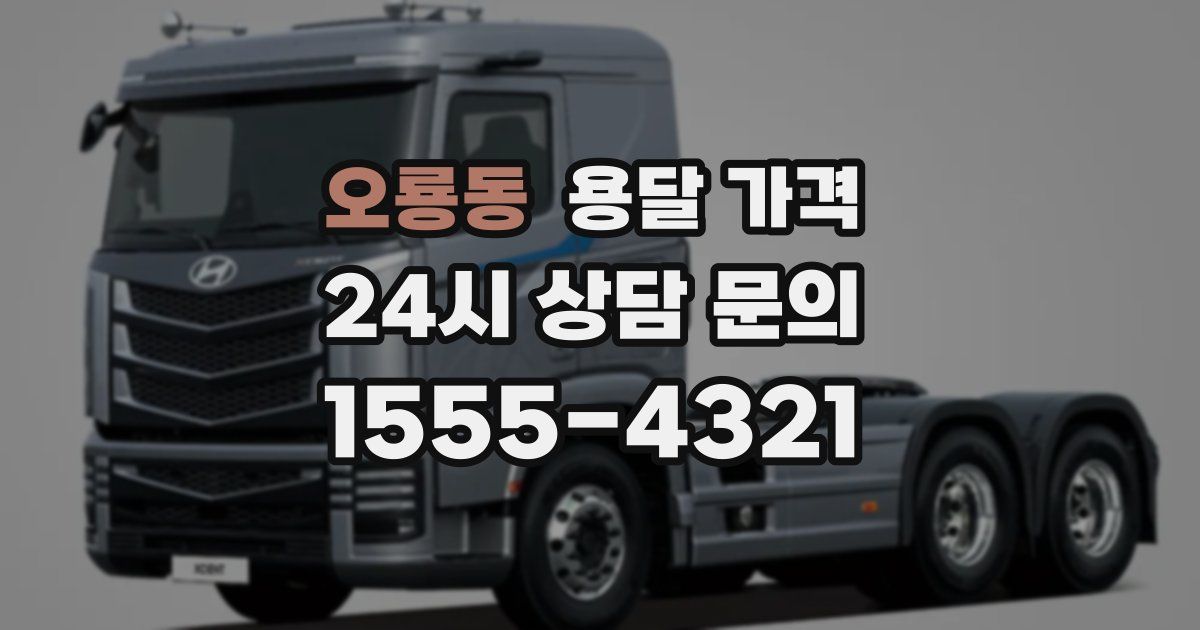 오룡동 용달 가격
