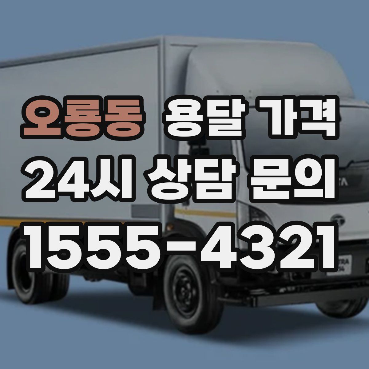 오룡동 용달 가격