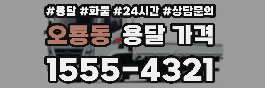 오룡동 용달 가격