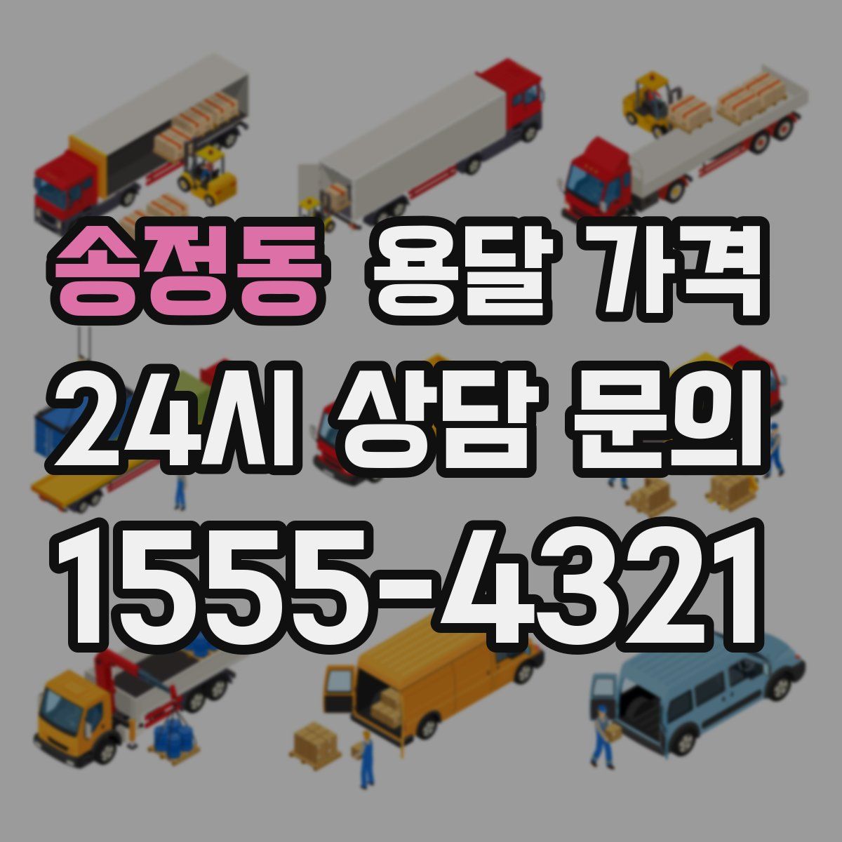 송정동 용달 가격