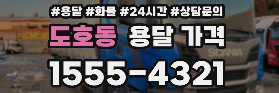 도호동 용달 가격