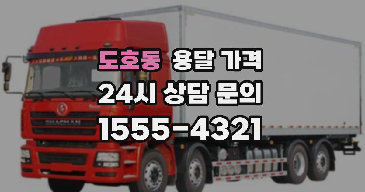 도호동 용달 가격