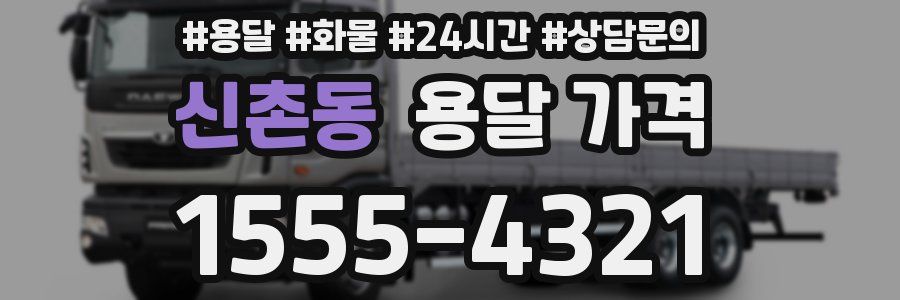 신촌동 용달 가격